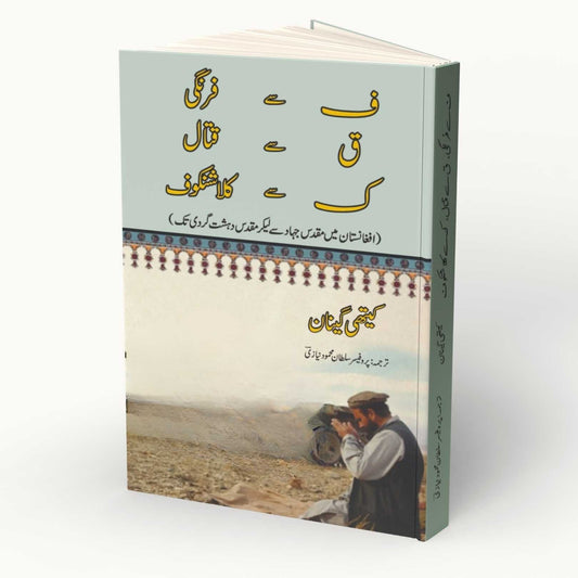افغانستان میں مقدس جہاد سے لیکر مقدس دہشت گردی تک |  Holy War to Holy Terror in Afghanistan  | Kathy Gannon