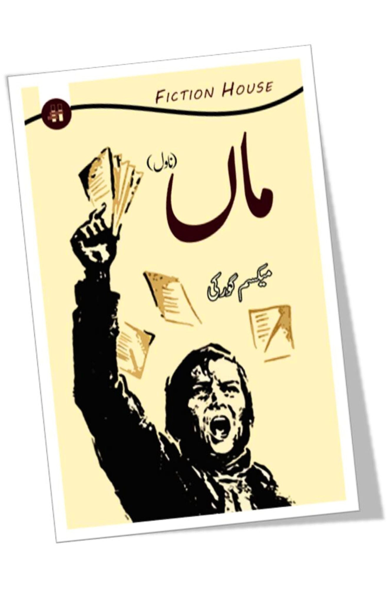 ماں ناول | Maa Novel | Maxim Gorky | The Mother
