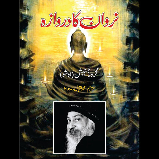 نروان کا دروازہ | Narwan Ka Darwaza | Tantra Vision : The Door To Nirvana | Osho