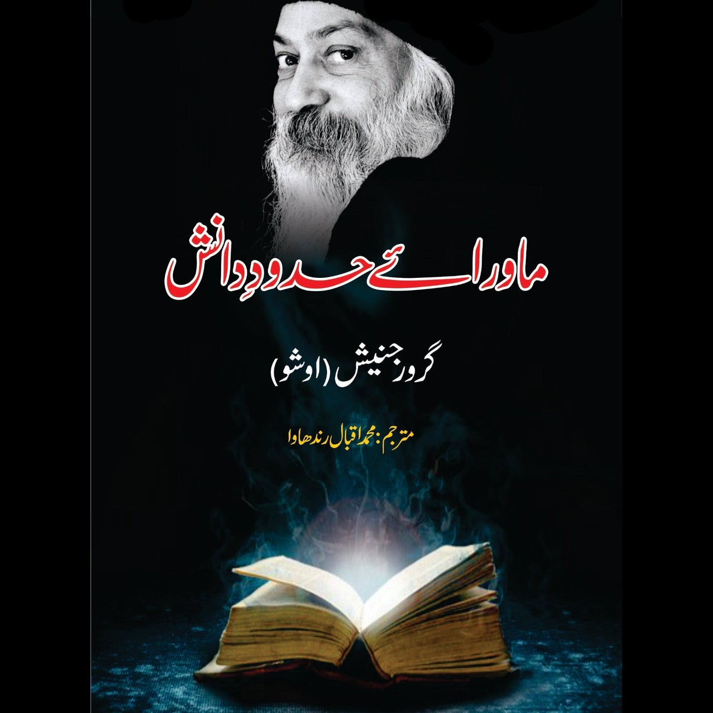 ماورائے حدودِ دانش | Mawaray Hadod e Danish |Tantra Vision | Beyond The Barriers Of Wisdom