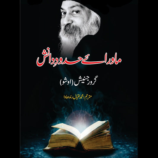 ماورائے حدودِ دانش | Mawaray Hadod e Danish |Tantra Vision | Beyond The Barriers Of Wisdom