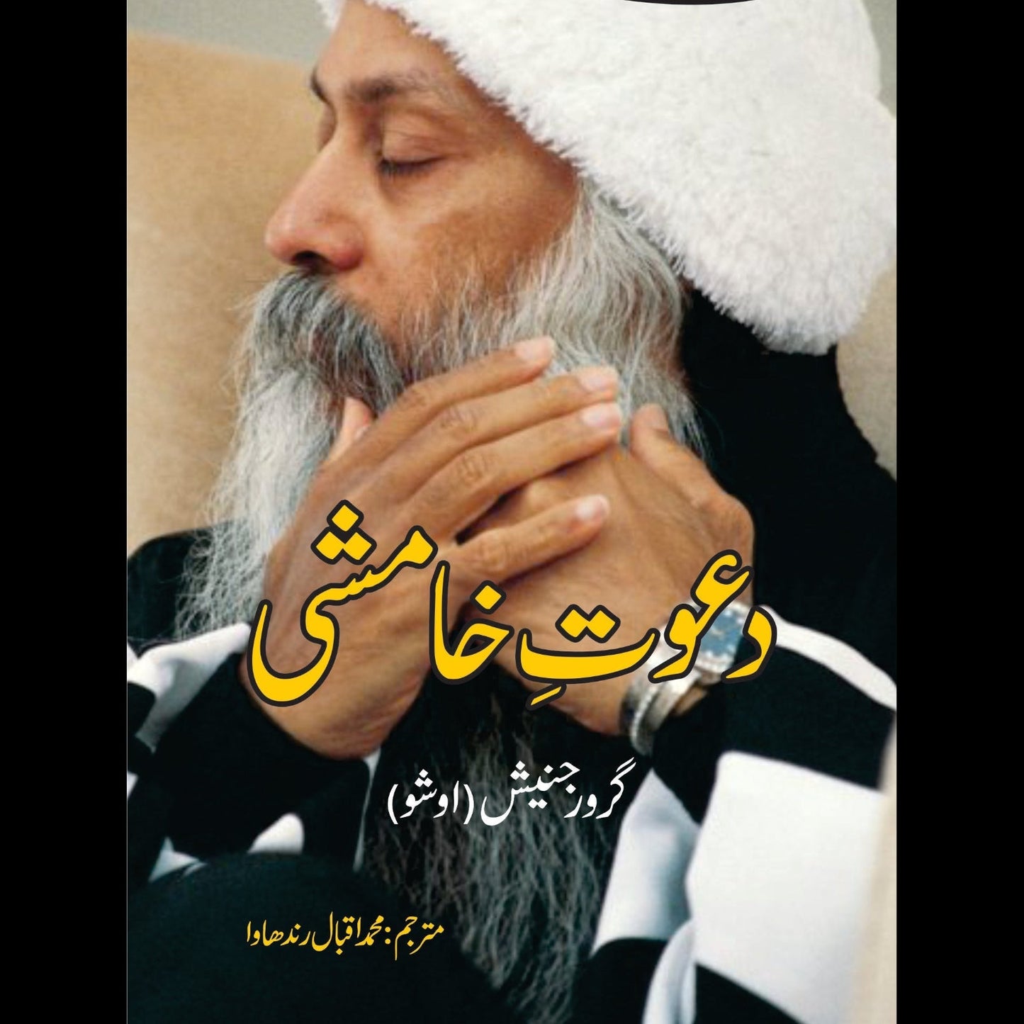 دعوتِ خامشی | Dawat e Khamshi | Tantra Vision | An Invitation Of Silence