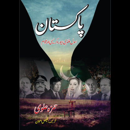 پاکستان | سول ملٹری بیورع کریسی اور عوام | حمزہ علوی | Hamza Alvi