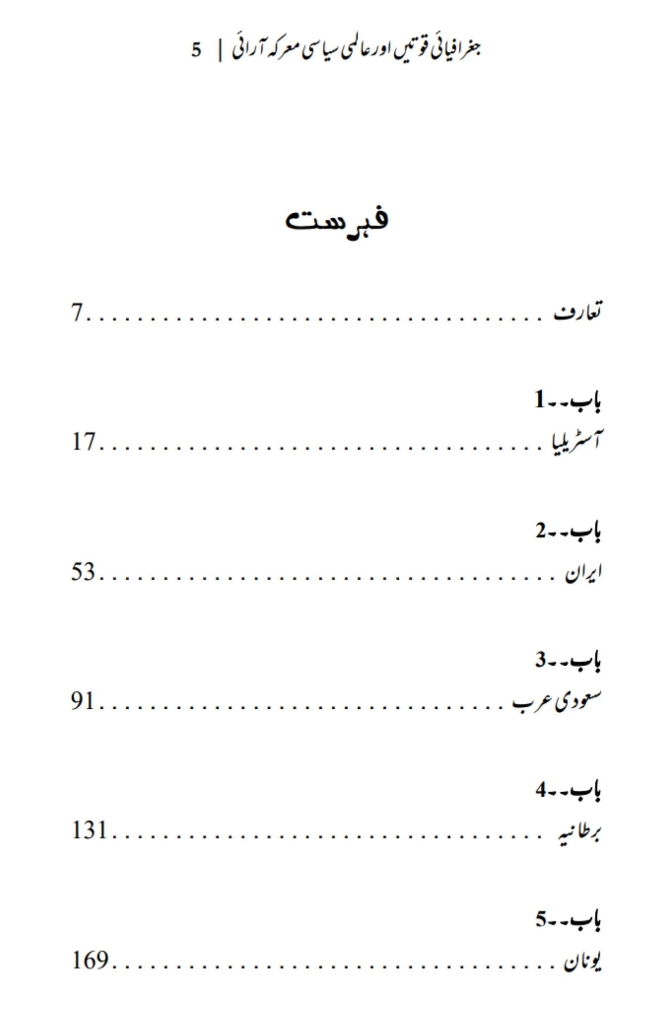 The Power of Geography | Tim Marshall | علی احمد چودھری | جغرافیائی قوتیں اور عالمی سیاسی معرکہ آرائی