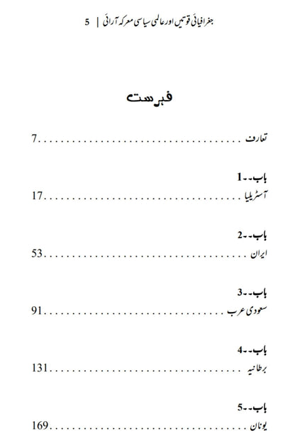 The Power of Geography | Tim Marshall | علی احمد چودھری | جغرافیائی قوتیں اور عالمی سیاسی معرکہ آرائی