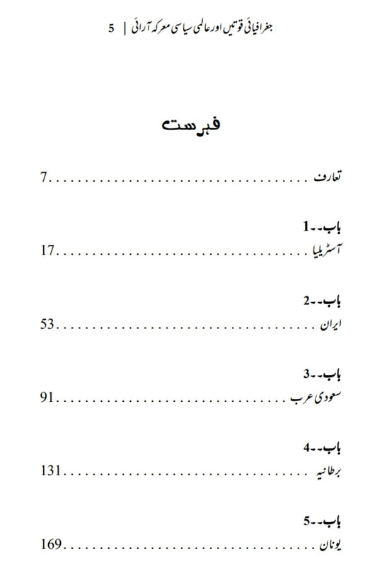 The Power of Geography | Tim Marshall | علی احمد چودھری | جغرافیائی قوتیں اور عالمی سیاسی معرکہ آرائی