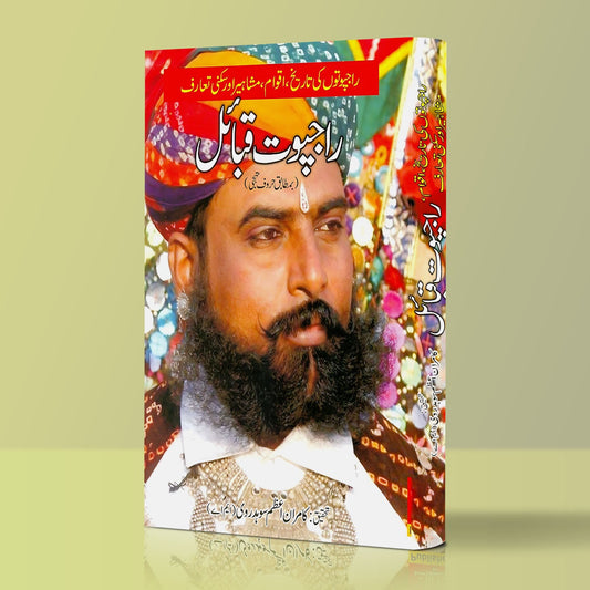 راجپوت قبائل Rajpot Qabila Kamran Azam Sohdarvi