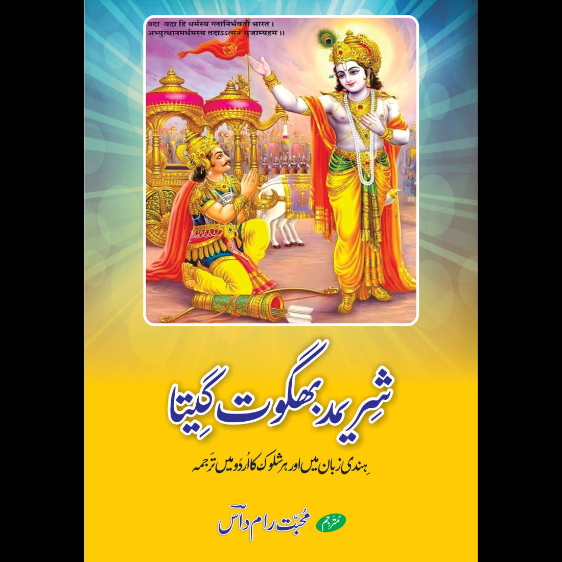 شریمد بھگوت گیتا |  محبت رام داس | Bhagwat Gita