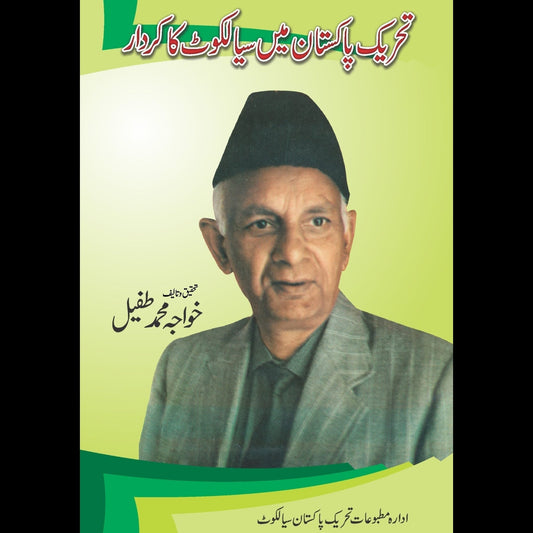 تحریک پاکستان میں سیالکوٹ کا کردار | Tharek Pakistan Mein Sialkot ka Kirdar Fiction House