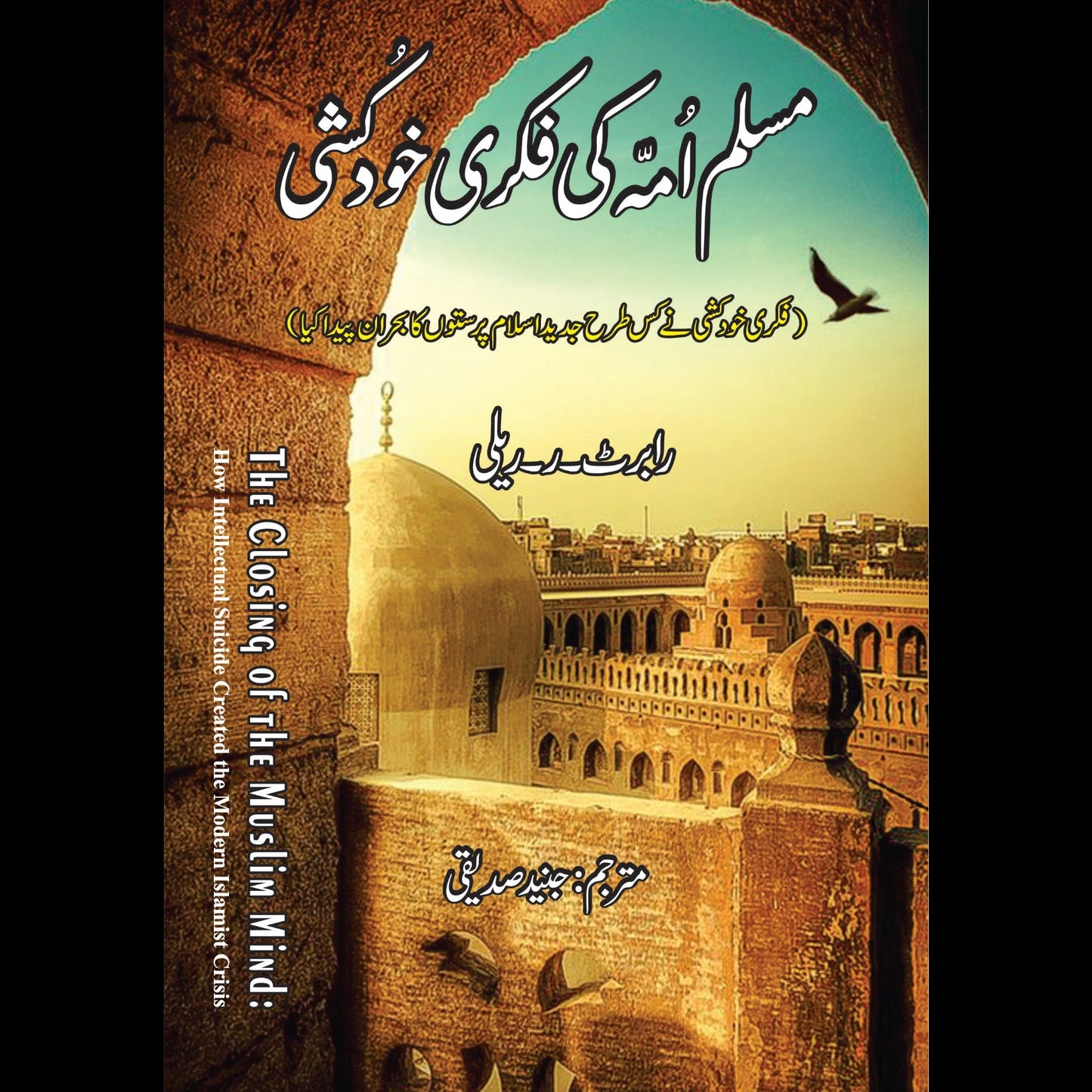 مسلم امہ کی فکری خودکشی | Robert R. Reilly | The Closing of the Muslim Mind
