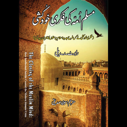 مسلم امہ کی فکری خودکشی | Robert R. Reilly | The Closing of the Muslim Mind