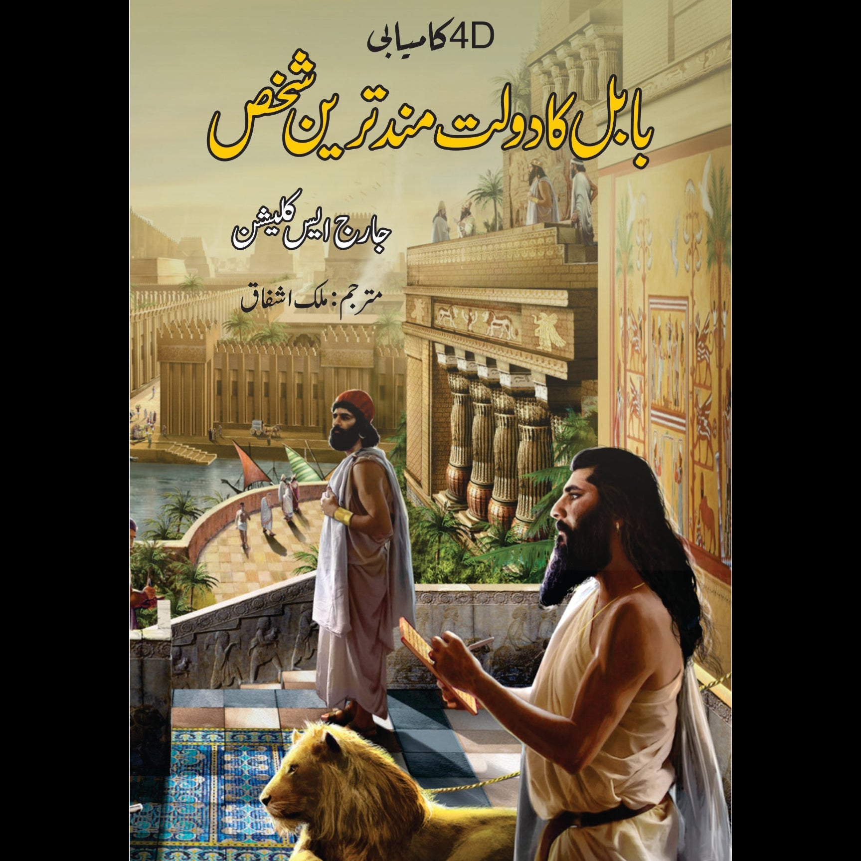 بابل کا دولت مند ترین شخص | Richest Men Babylon | Malik Ashfaq Fiction House