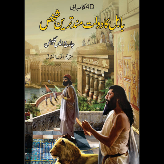 بابل کا دولت مند ترین شخص | Richest Men Babylon | Malik Ashfaq Fiction House