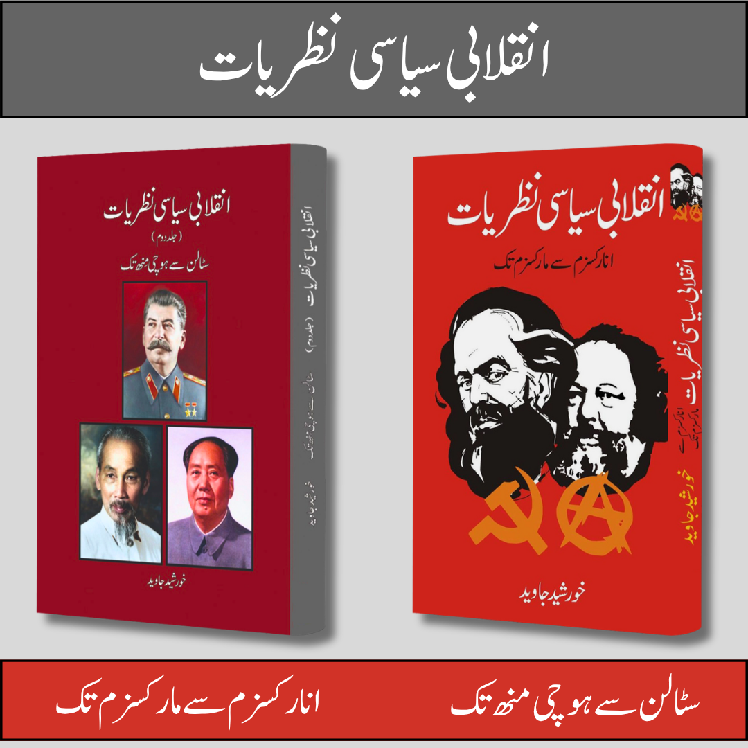 انقلابی سیاسی نظریات Inqalabi Siaysat Nazriyat (Two Vol.) Khurshed Javed