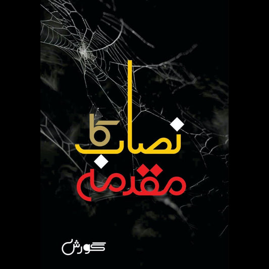 Nasab Ka Muqadma نصاب کا مقدمہ Gorish