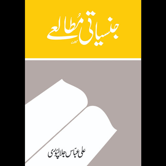 Jinsiyati Mutaliyeh - جنسیاتی مطالعے Ali Abbas Jalalpuri