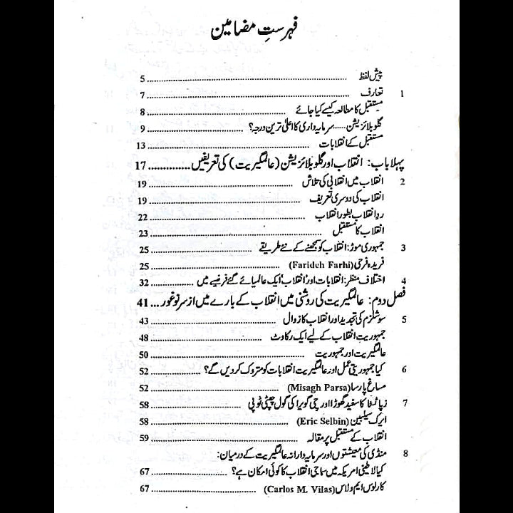 Inqalabat Ka Mustaqbil انقلاب کا مستقبل پروفیسر ظفر علی خان