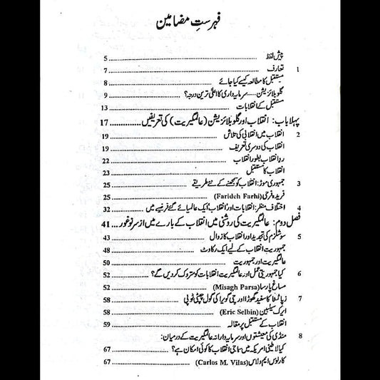 Inqalabat Ka Mustaqbil انقلاب کا مستقبل پروفیسر ظفر علی خان