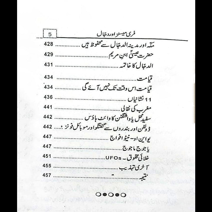 فری میسنز اور دجال Kamran Rad Freemesins Aur Dajjal