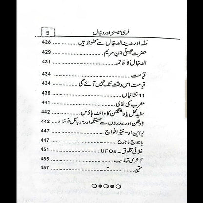 فری میسنز اور دجال Kamran Rad Freemesins Aur Dajjal