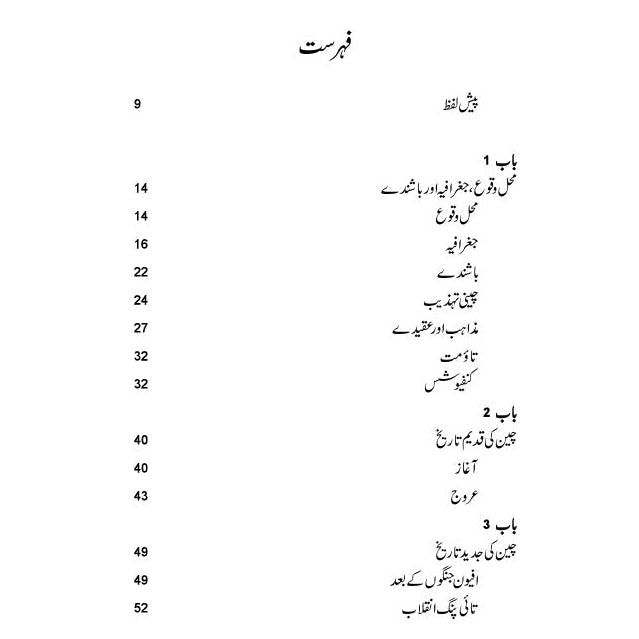 چین کی حقیقی تصویر  | خورشید جاوید Cheen Ki Haqiqi Tasver
