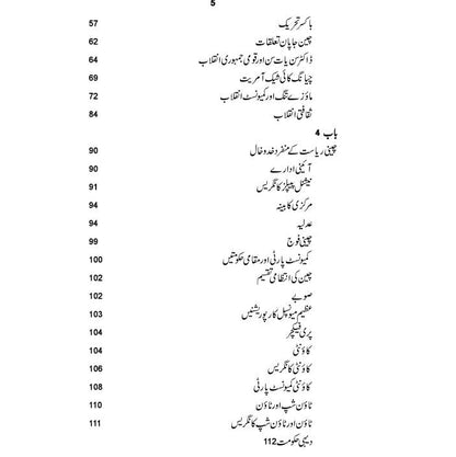 چین کی حقیقی تصویر  | خورشید جاوید Cheen Ki Haqiqi Tasver