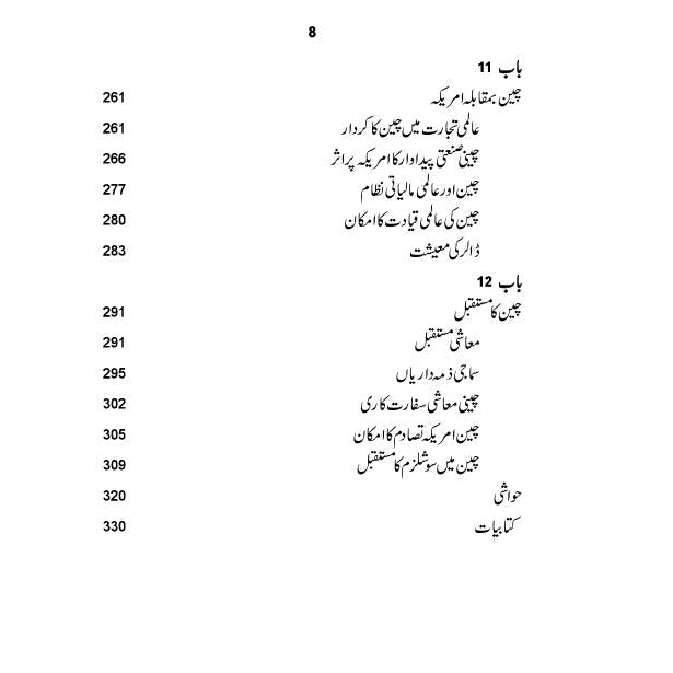 چین کی حقیقی تصویر  | خورشید جاوید Cheen Ki Haqiqi Tasver