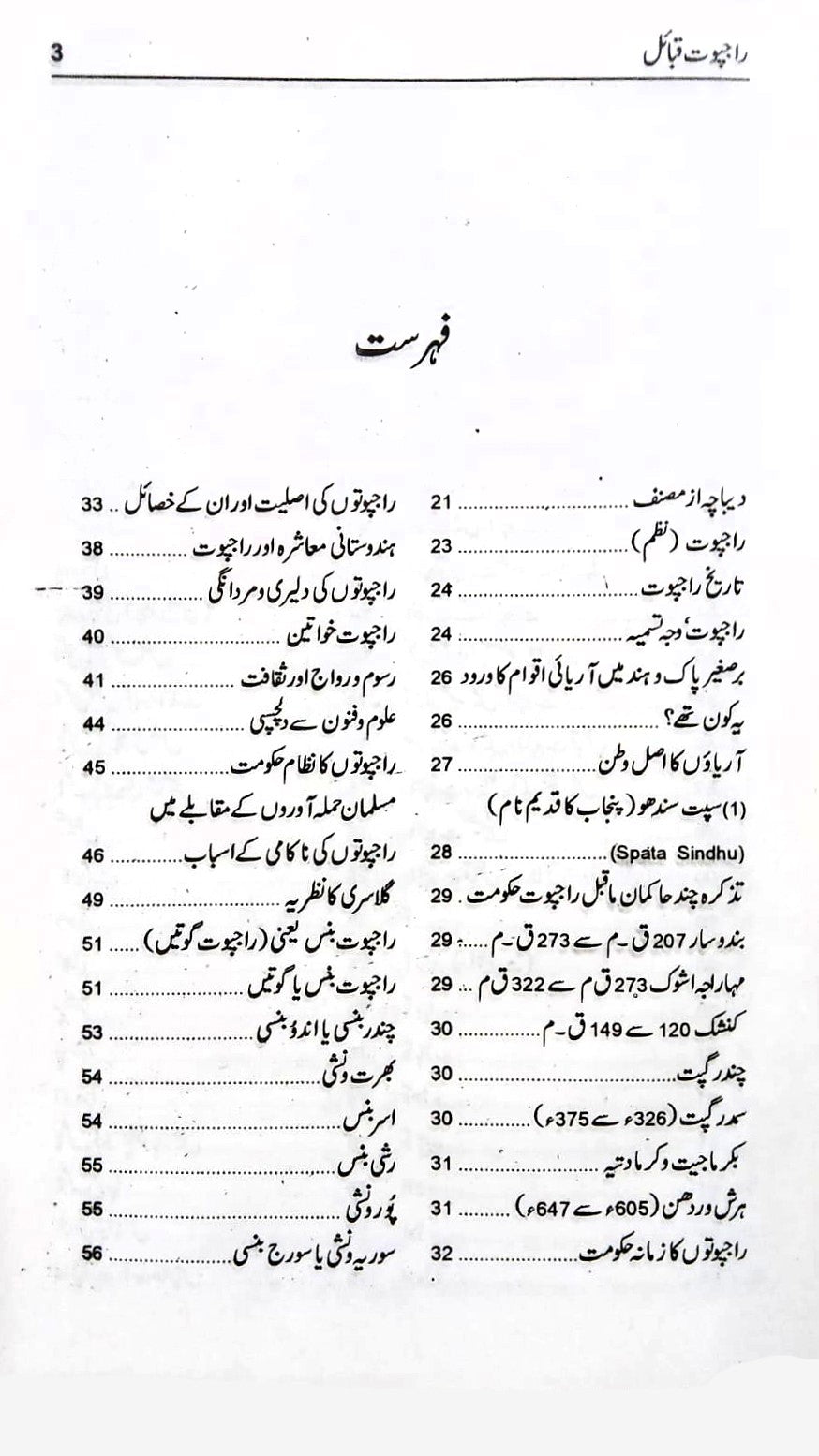 راجپوت قبائل Rajpot Qabila Kamran Azam Sohdarvi