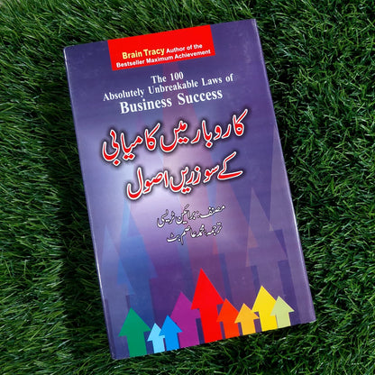 Karobar Main Kamyabi Kay So Zaren Asol - کاروبار میں کامیابی کے سو زریں اصول  Brian Tracy