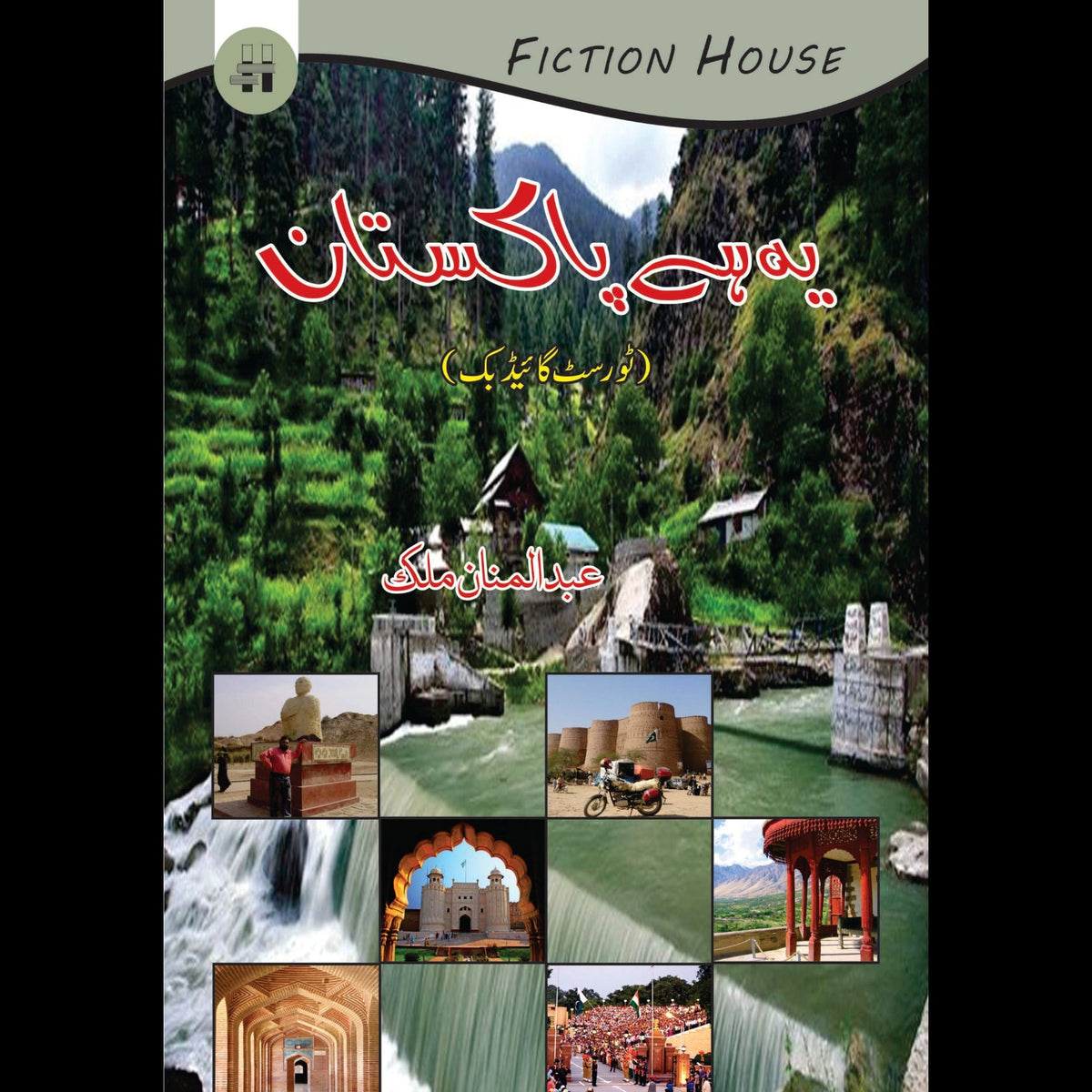 یہ ہے پاکستان | Yae hay  Pakistan Fiction House