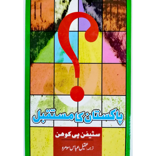 پاکستان کا مستقبل | Pakistan Ka Mastaqbil | Dr. Riaz Ahmed Sheikh Fiction House