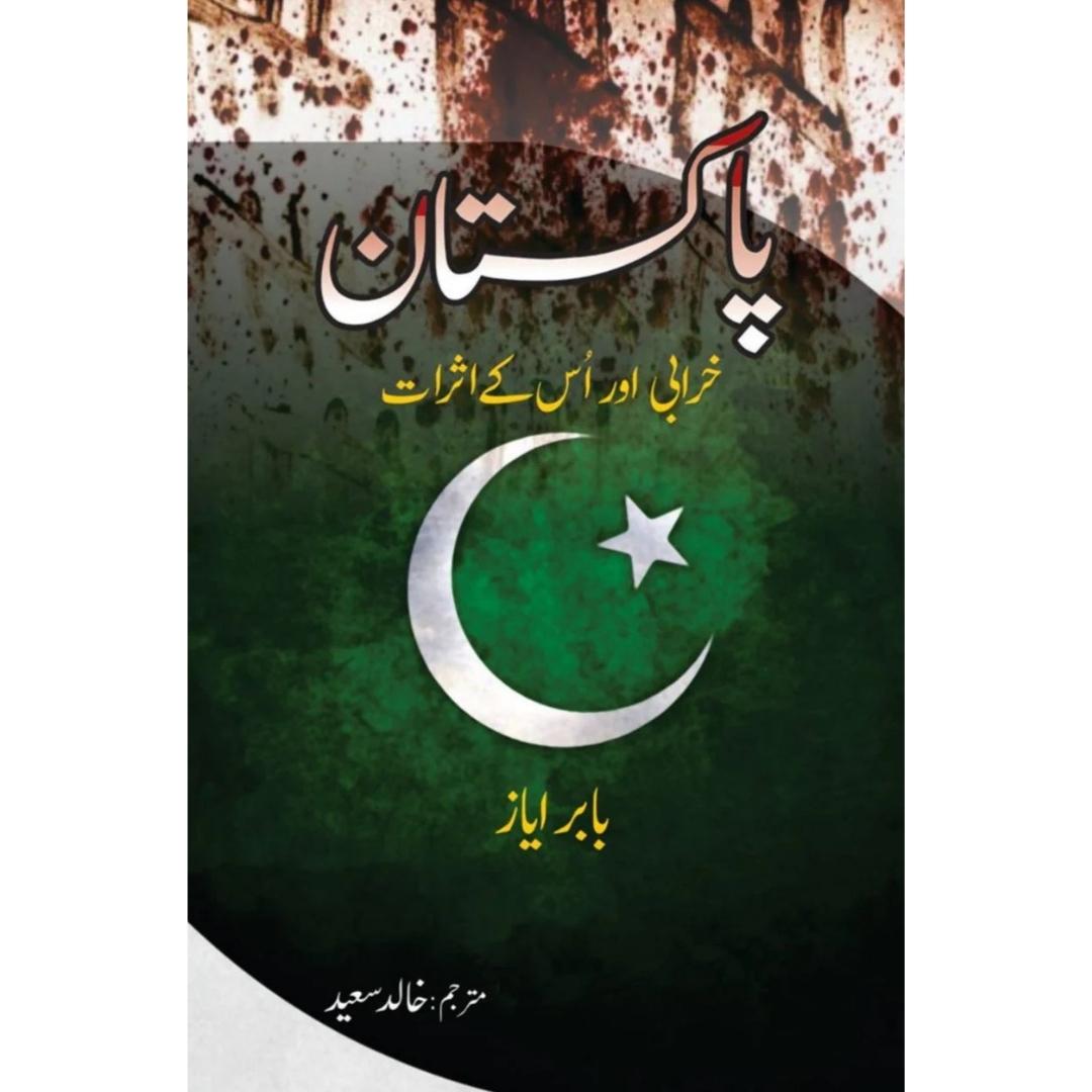 پاکستان خرابی اور اُس کے اثرات | Pakistan Kharabi Or Os Kay Asrat