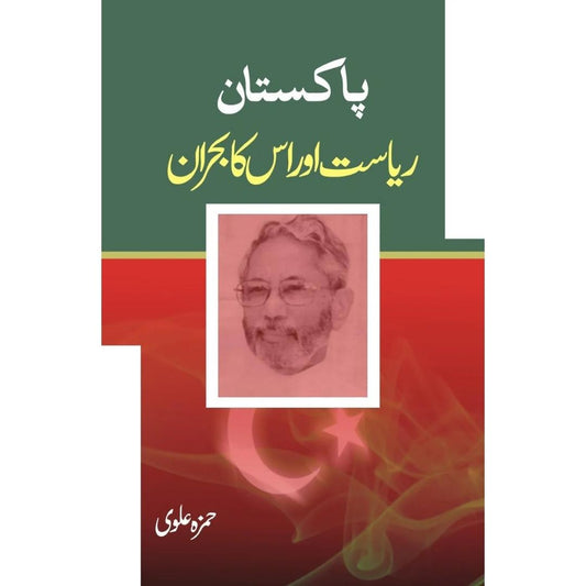 پاکستان ریاست اور اس کا بحران | Pakistan Riyasat  Aur Is Ka Bharan | Hamza Alvi