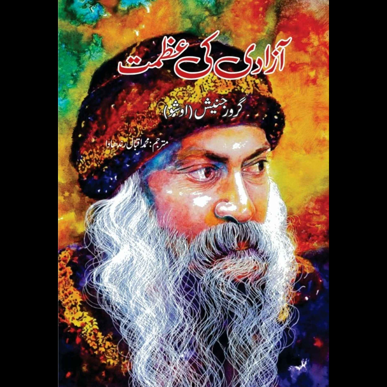 آزادی کی عظمت  | گرورجنیش | اوشو