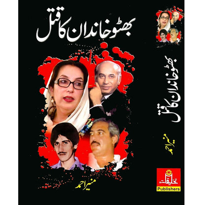 بھٹو خاندان کا قتل Bhutto Khandan Ka Qatal Munir Ahmed