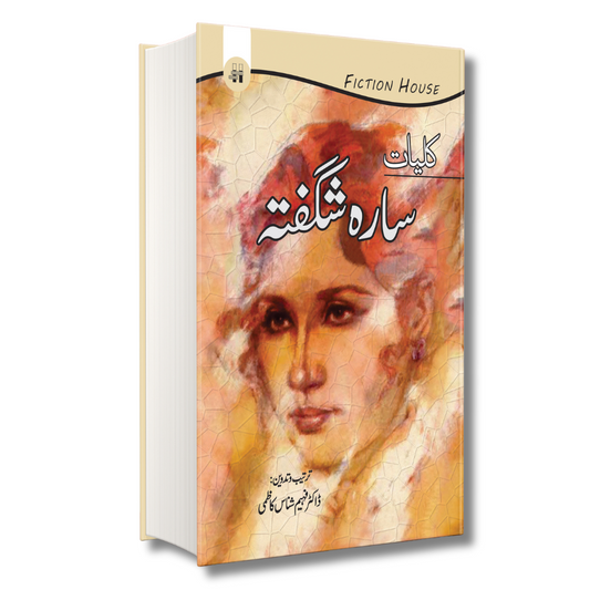 کلیات سارہ شگفتہ | Kaliyat Sarah Shaughta