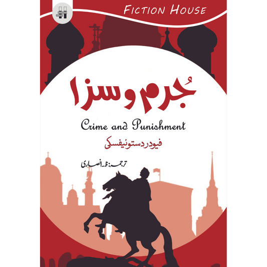 جرم و سزا | Jurm O Saza | Fyodor Dostoevsky Fiction House