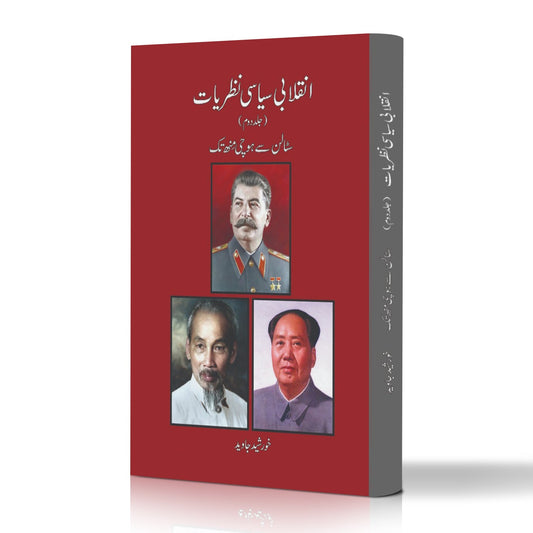 انقلابی سیاسی نظریات Inqalab Siyasi Nazriyat Khurshed Javed